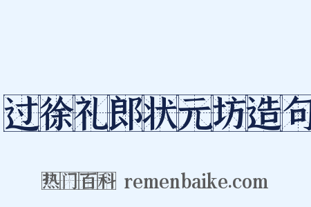 过徐礼郎状元坊造句是什么意思的图片